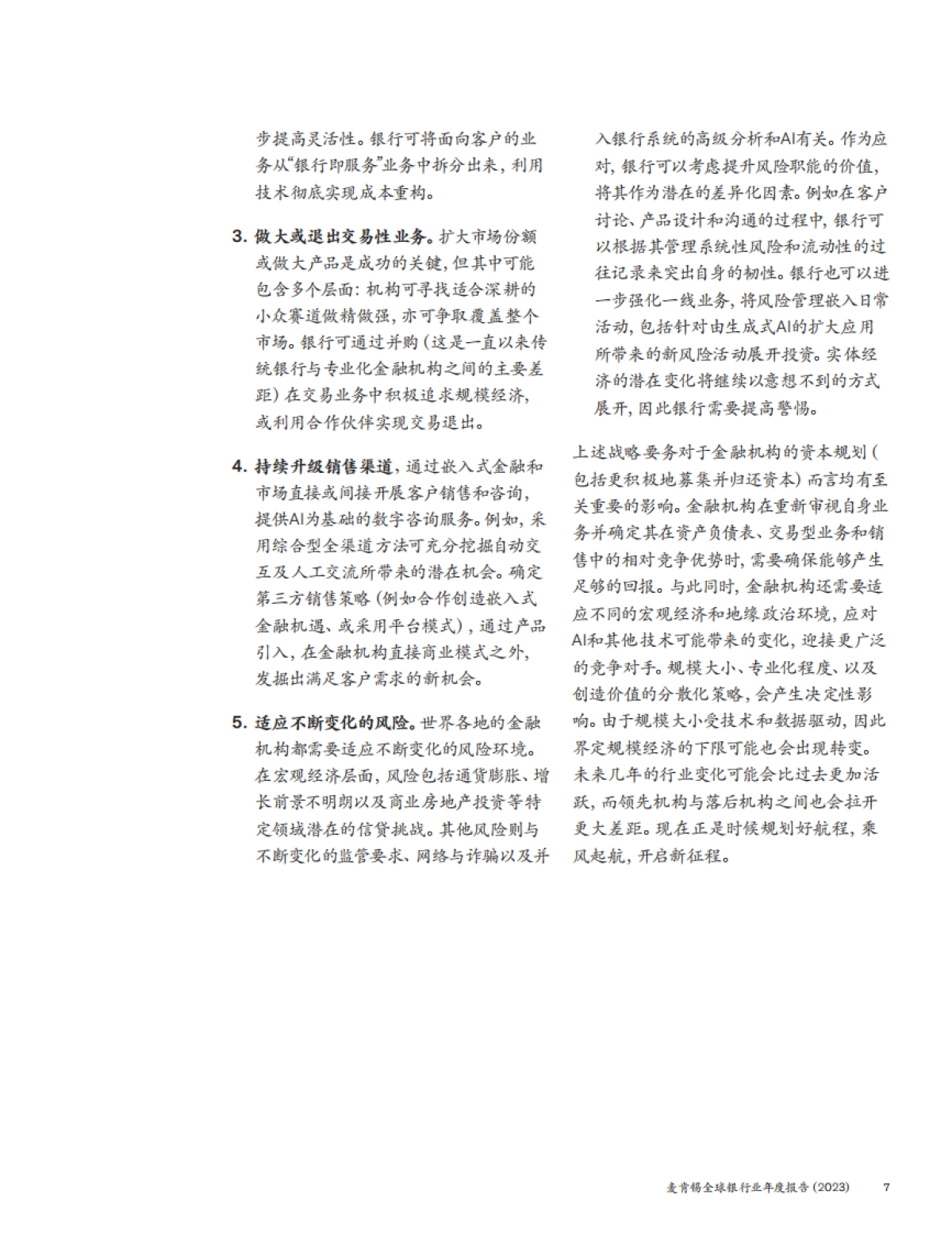 麦肯锡:全球银行业年度报告2023-银行业大变局_第8页