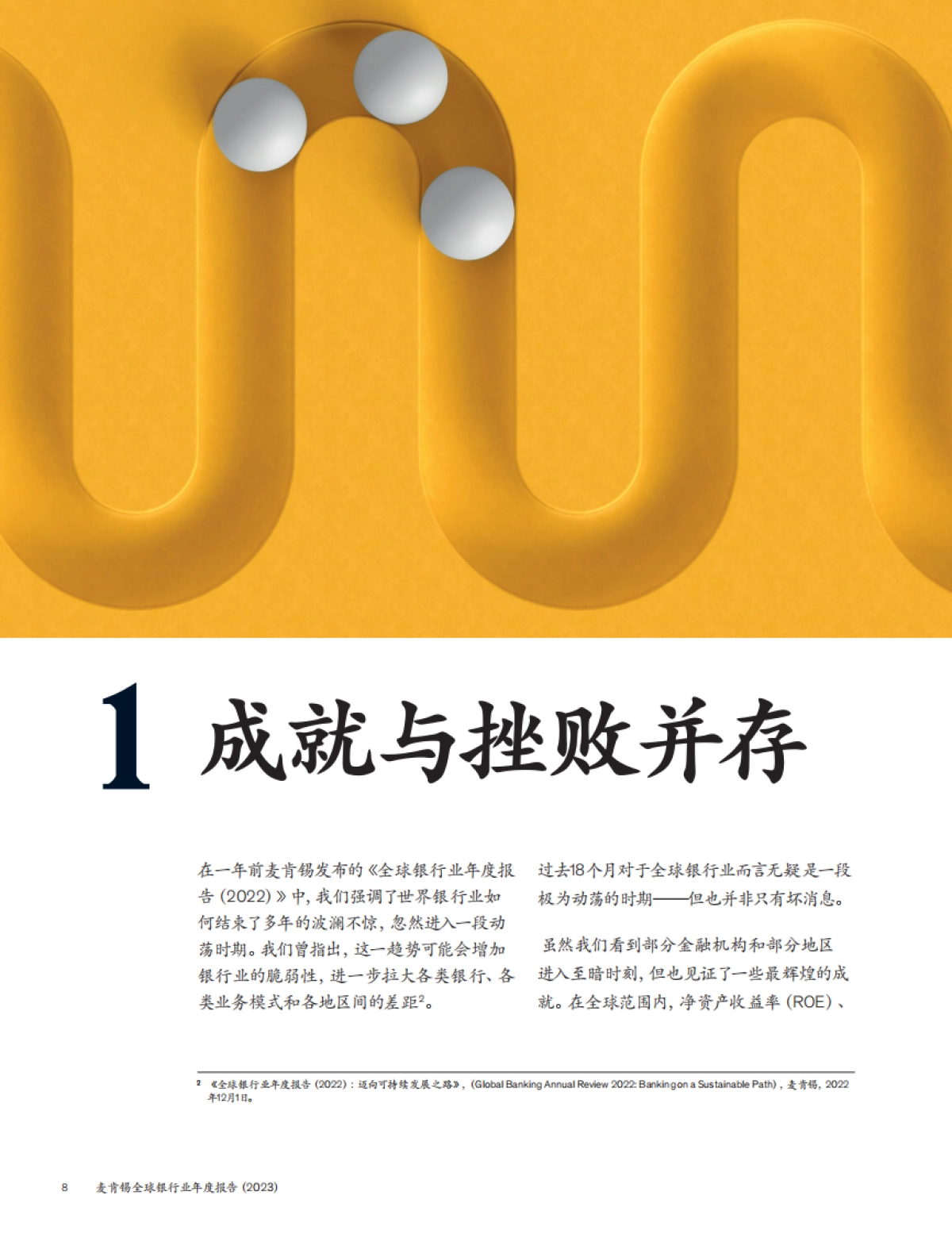 麦肯锡:全球银行业年度报告2023-银行业大变局_第9页