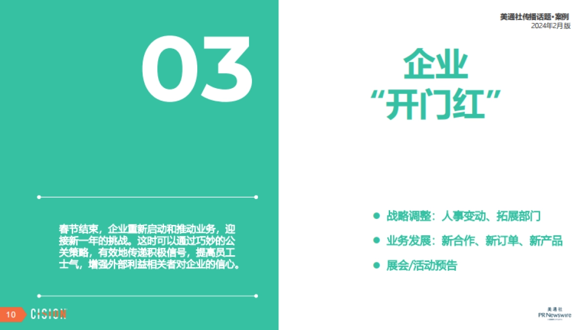 美通社：2024年2月版美通社传播话题·案例_第10页