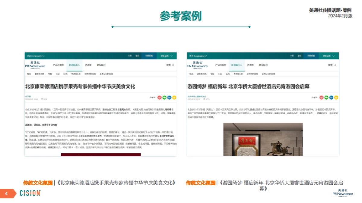 美通社：2024年2月版美通社传播话题·案例_第4页