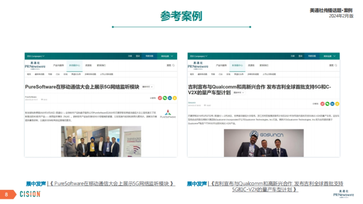 美通社：2024年2月版美通社传播话题·案例_第8页