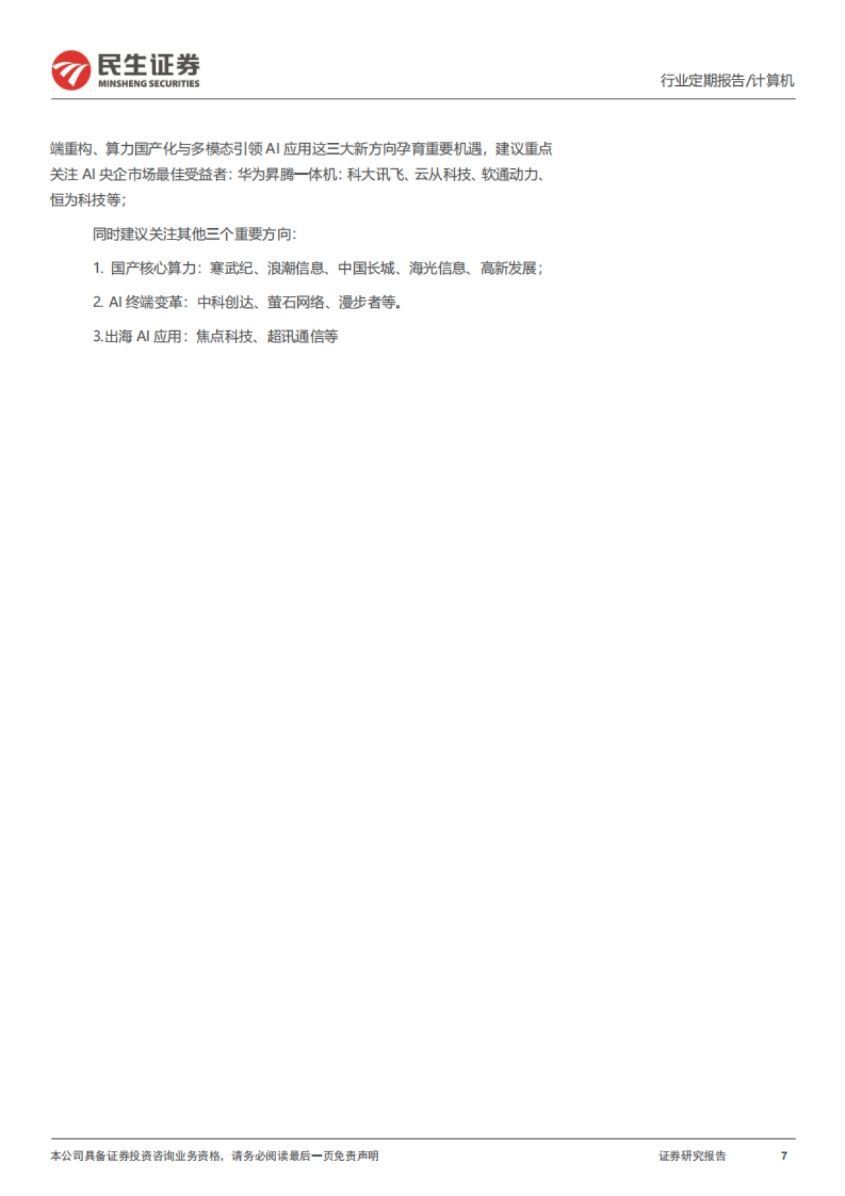 民生证券:Sora将创造多少算力需求?_第7页