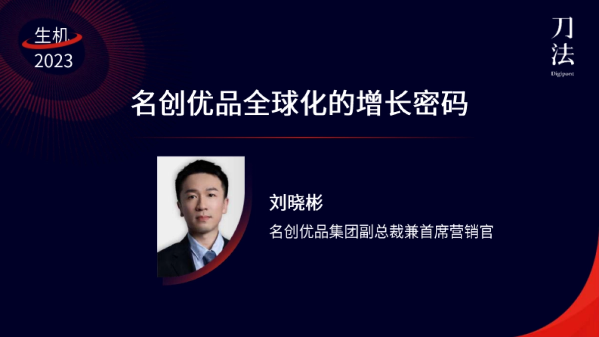 名创优品全球化的增长密码_第1页