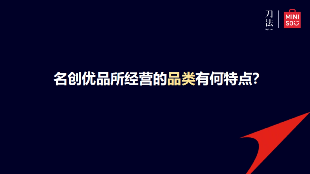 名创优品全球化的增长密码_第8页