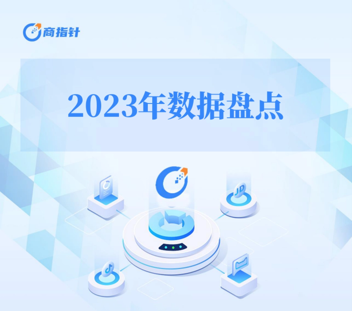 欧特欧咨询：2023年网络零售大数据年度观察白皮书_第6页