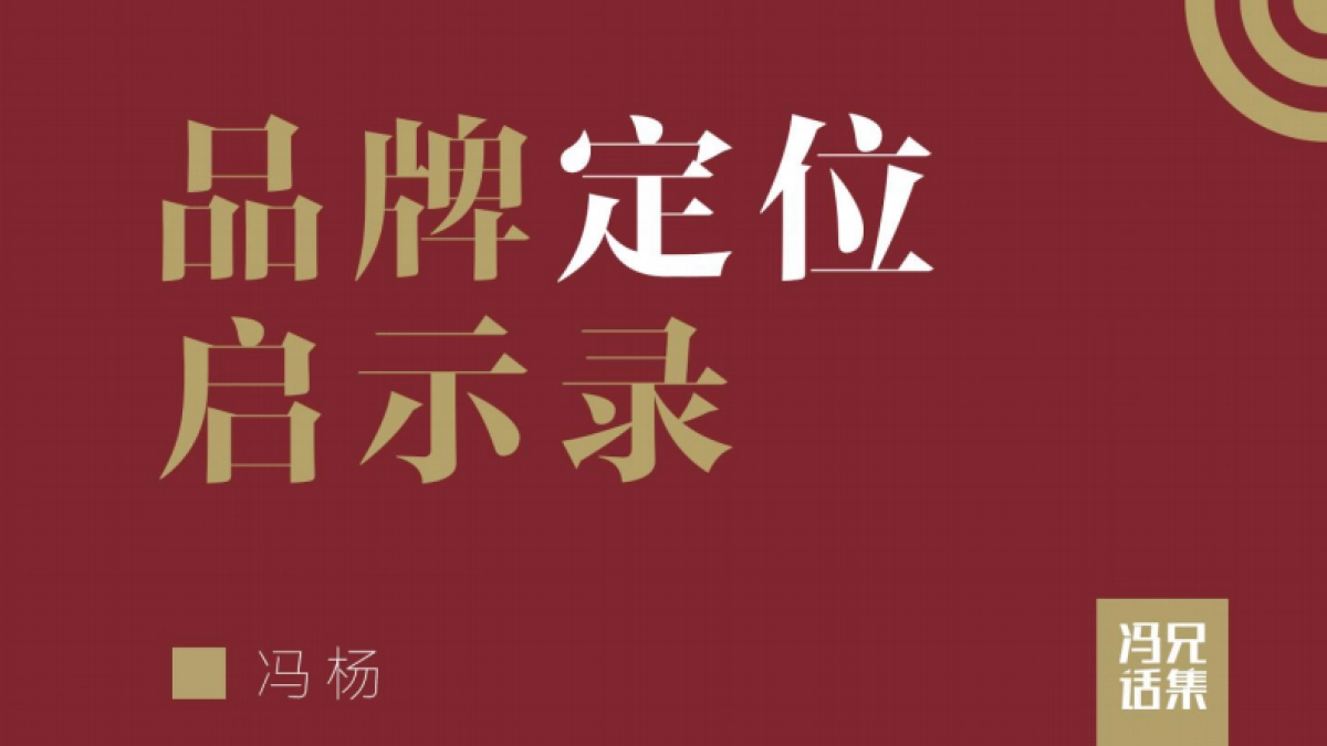 品牌定位启示录-112页_第1页