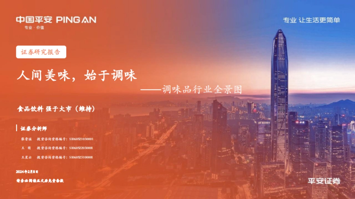 平安证券:调味品行业全景图-人间美味-始于调味_第1页