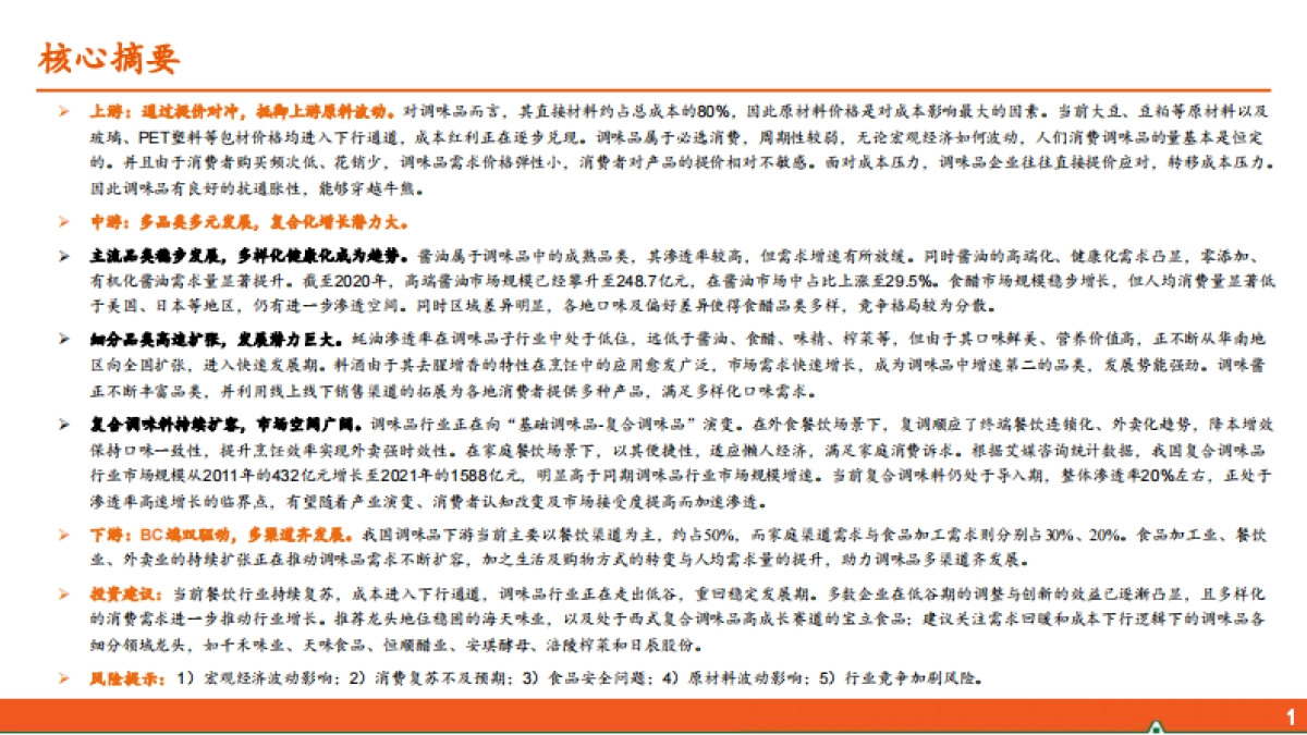 平安证券:调味品行业全景图-人间美味-始于调味_第2页