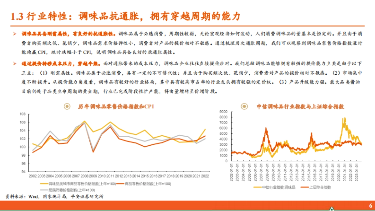 平安证券:调味品行业全景图-人间美味-始于调味_第7页