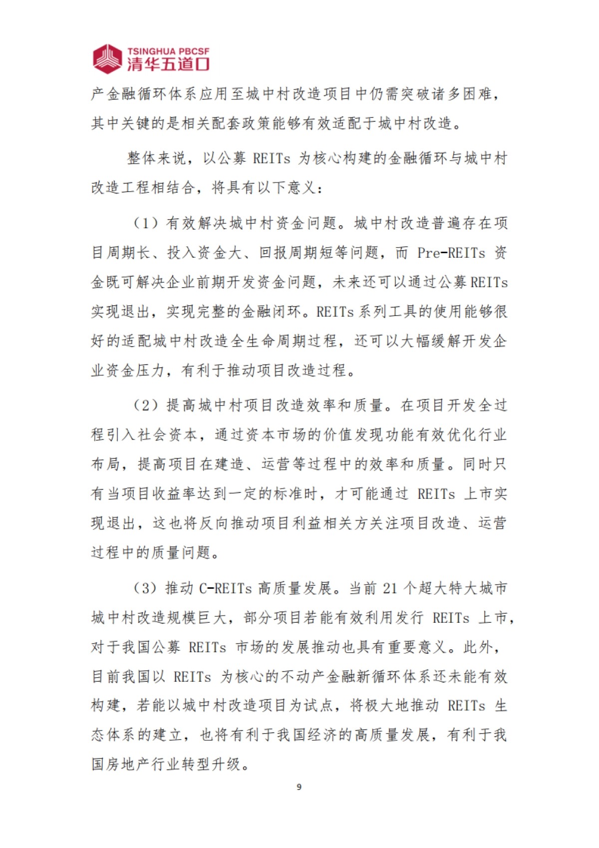 清华五道口：2024全生命周期视角下的城中村改造金融模式创新_第10页