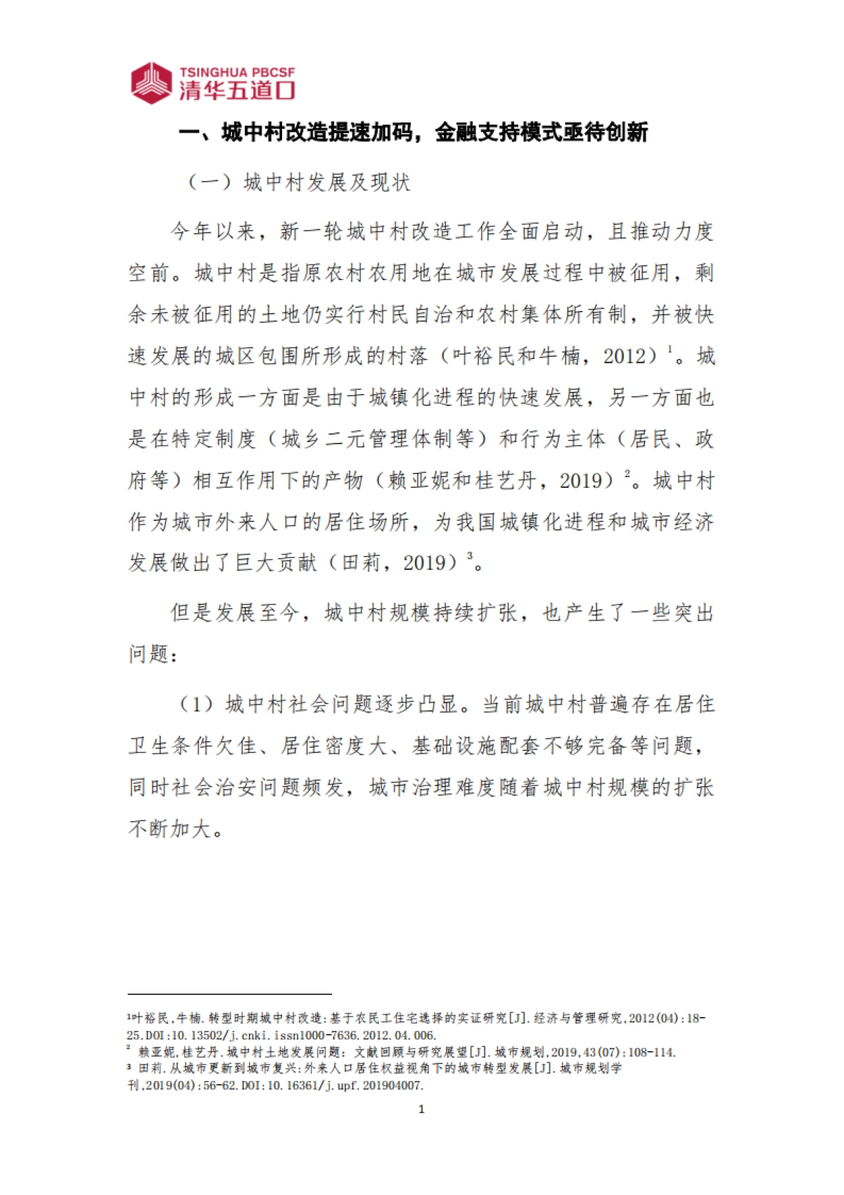 清华五道口：2024全生命周期视角下的城中村改造金融模式创新_第2页