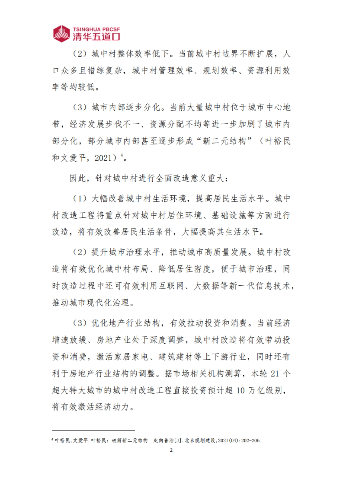 清华五道口：2024全生命周期视角下的城中村改造金融模式创新_第3页