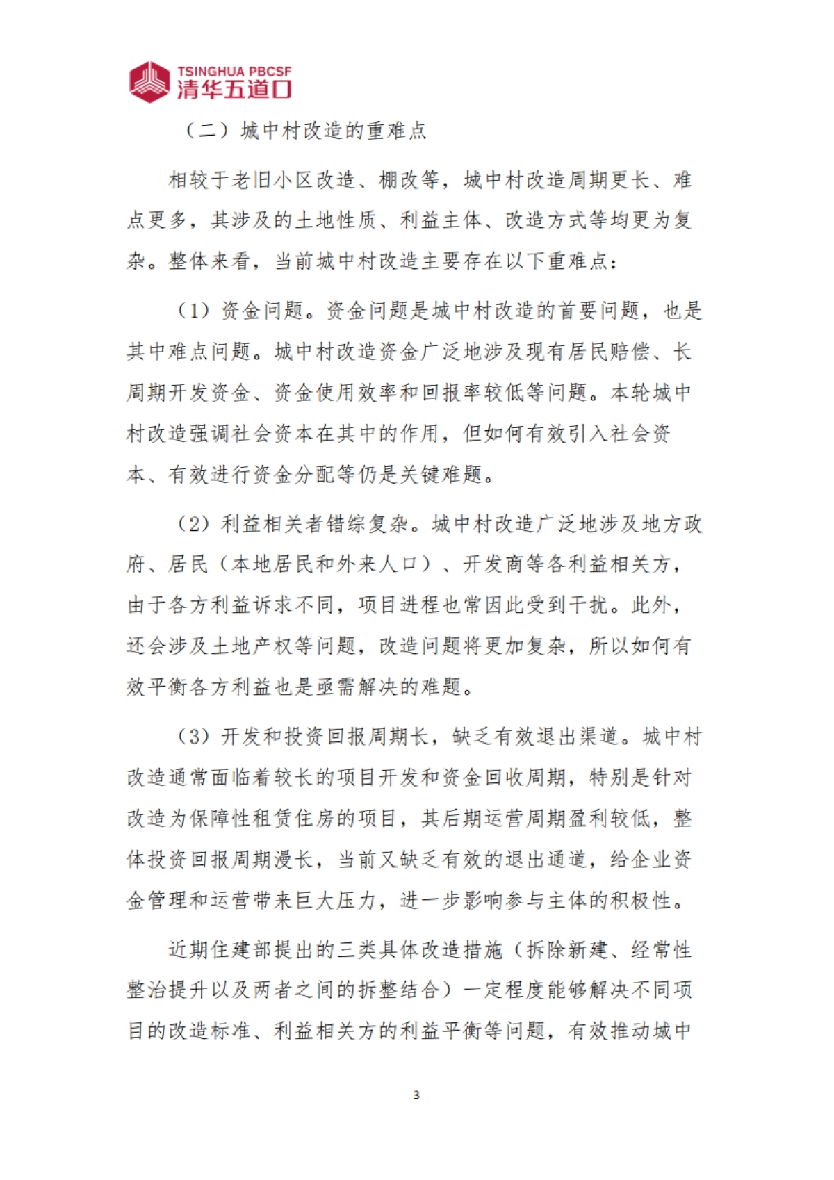 清华五道口：2024全生命周期视角下的城中村改造金融模式创新_第4页
