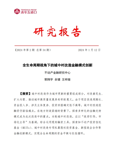 清华五道口：2024全生命周期视角下的城中村改造金融模式创新