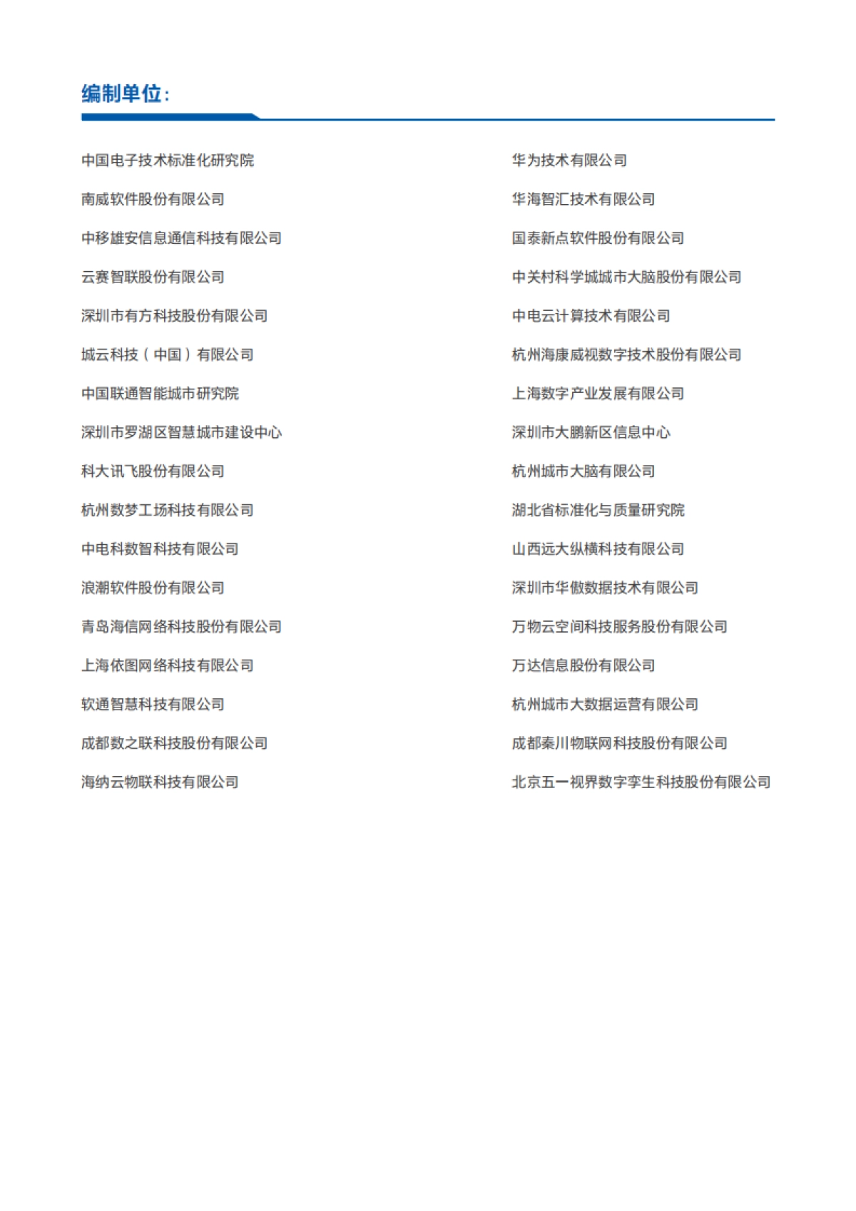 全国信标委：2024智慧城市“一网统管”运营研究报告_第4页