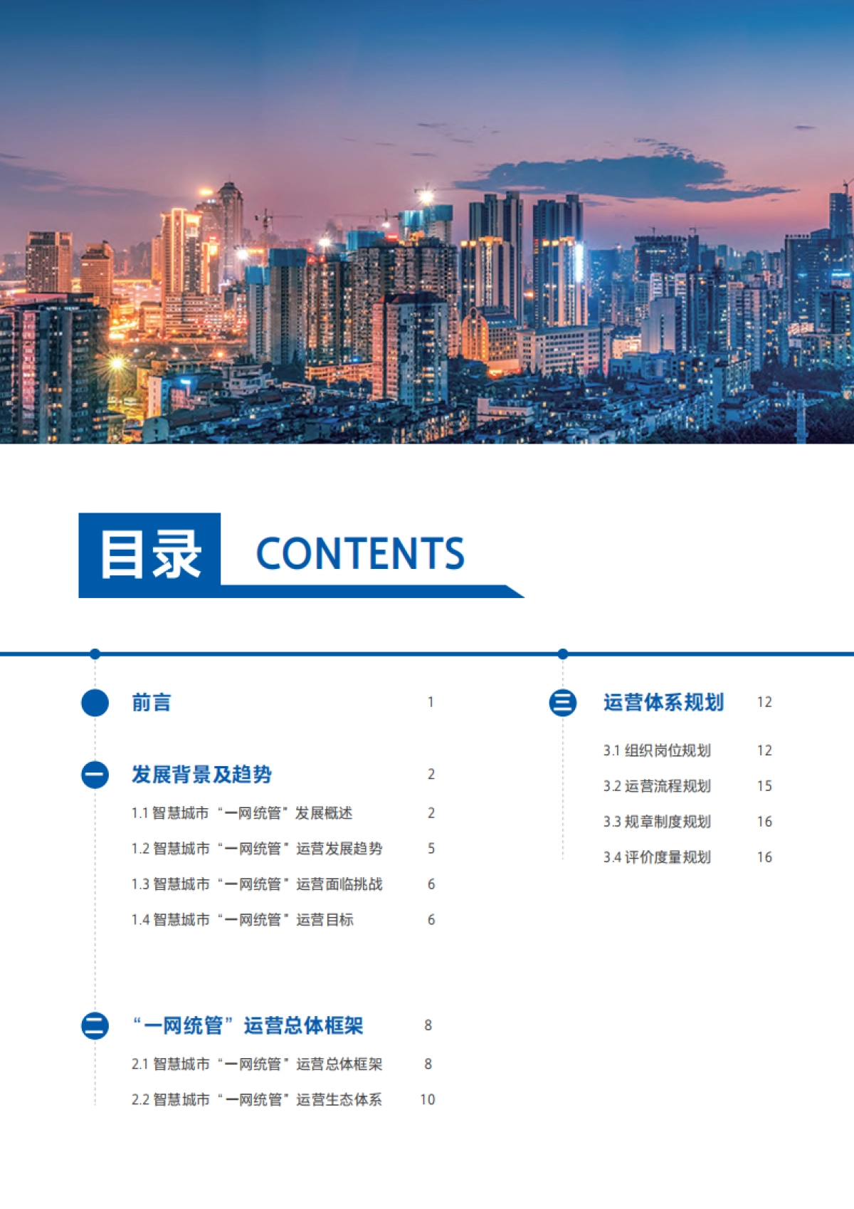 全国信标委：2024智慧城市“一网统管”运营研究报告_第6页