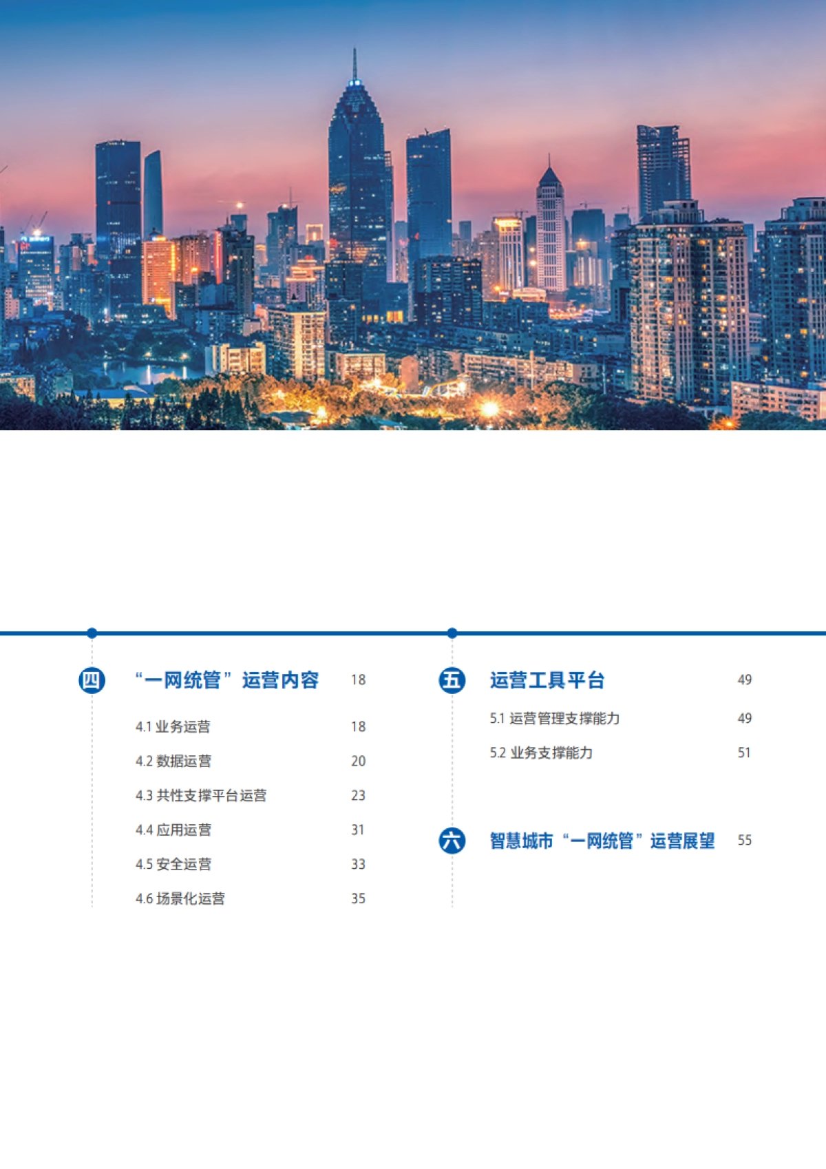 全国信标委：2024智慧城市“一网统管”运营研究报告_第7页