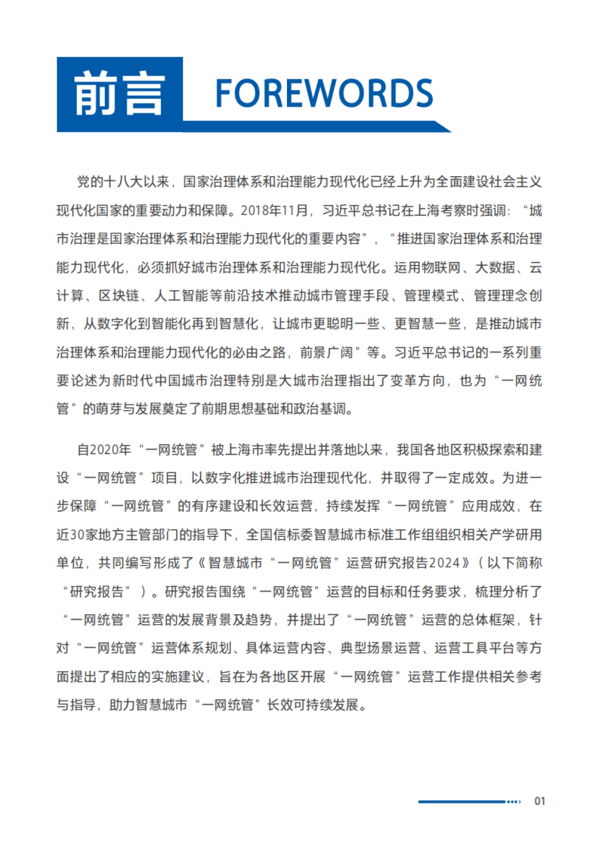 全国信标委：2024智慧城市“一网统管”运营研究报告_第9页