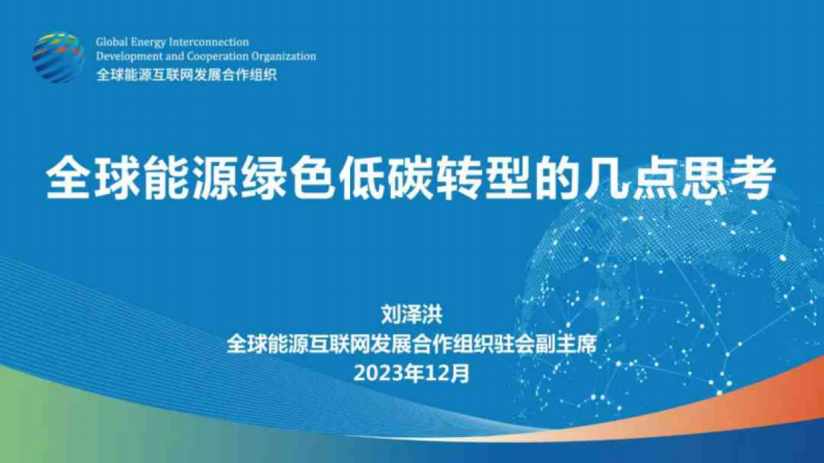 全球能源互联网发展合作组织：全球能源绿色低碳转型的几点思考_第1页