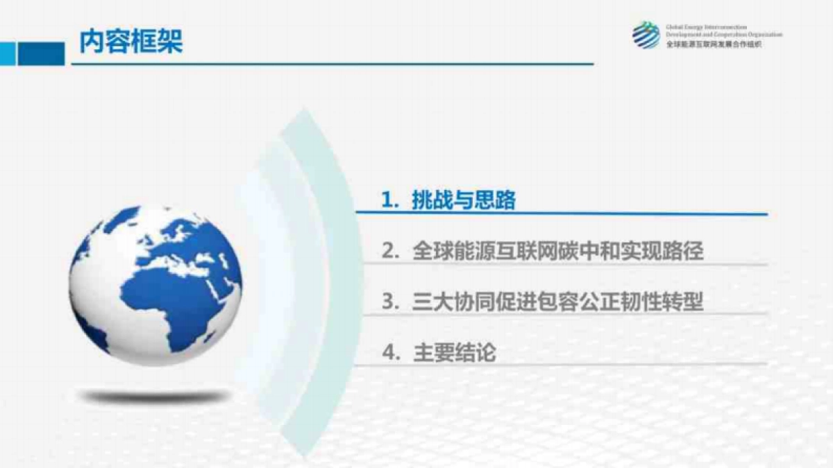 全球能源互联网发展合作组织：全球能源绿色低碳转型的几点思考_第2页