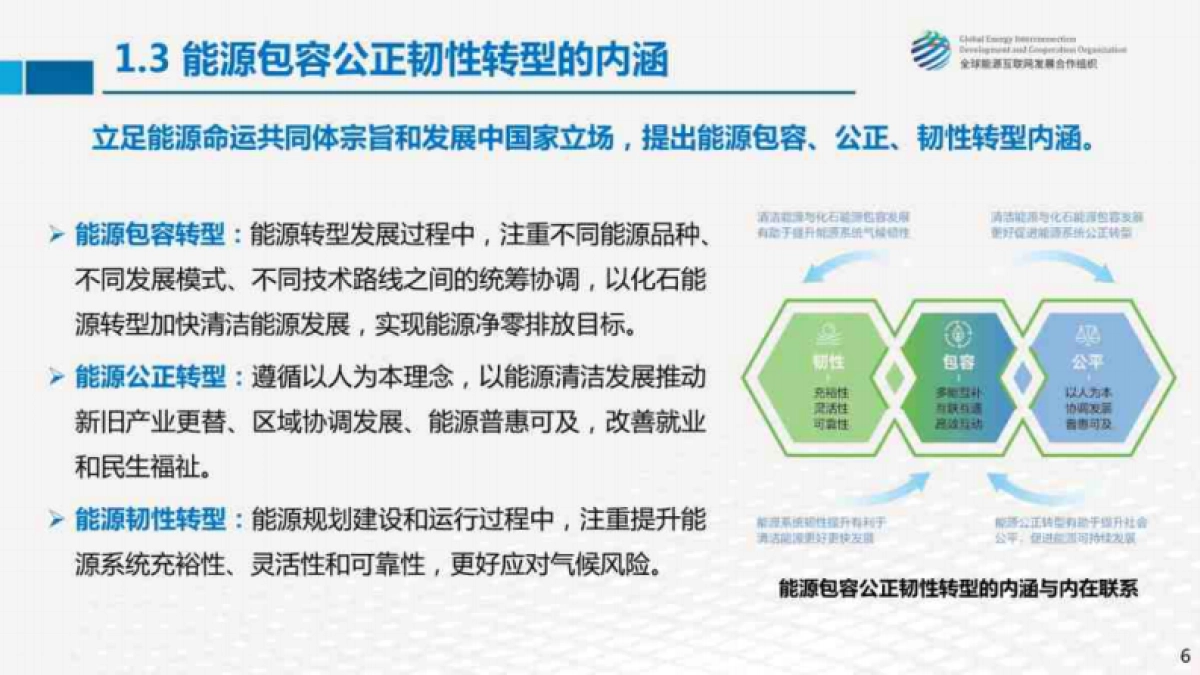 全球能源互联网发展合作组织：全球能源绿色低碳转型的几点思考_第6页