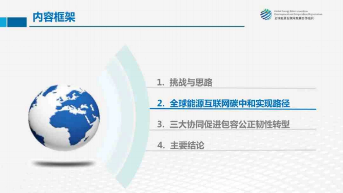 全球能源互联网发展合作组织：全球能源绿色低碳转型的几点思考_第8页