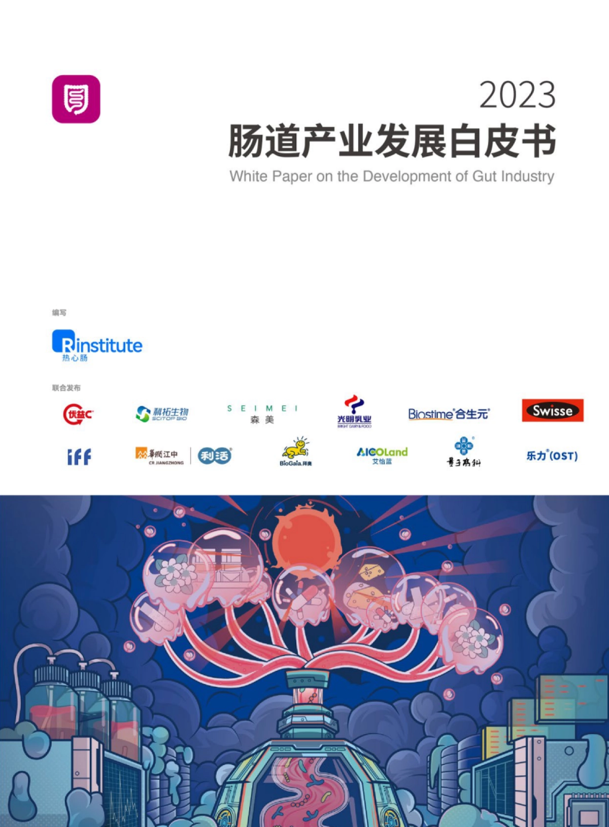 热心肠研究院：2023肠道产业发展白皮书_第1页