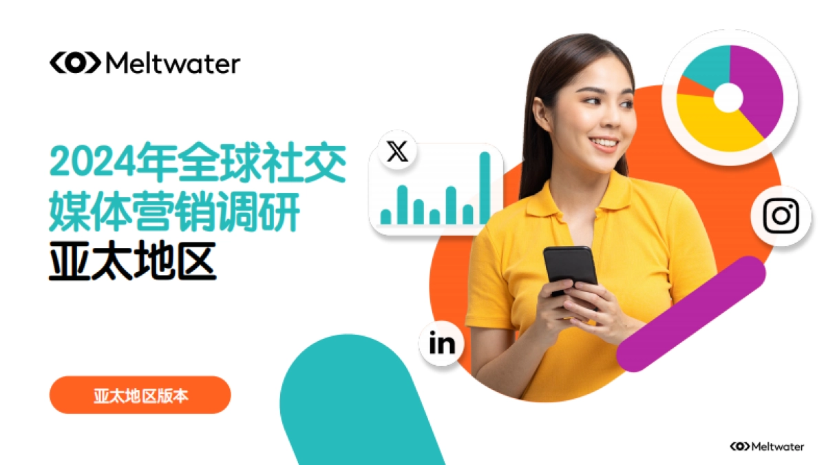 融文:2024年全球社交媒体营销调研-亚太地区_第1页