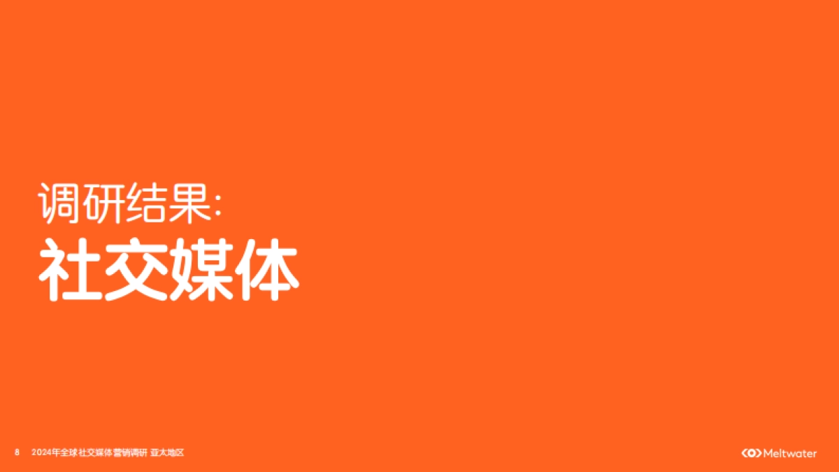 融文:2024年全球社交媒体营销调研-亚太地区_第8页