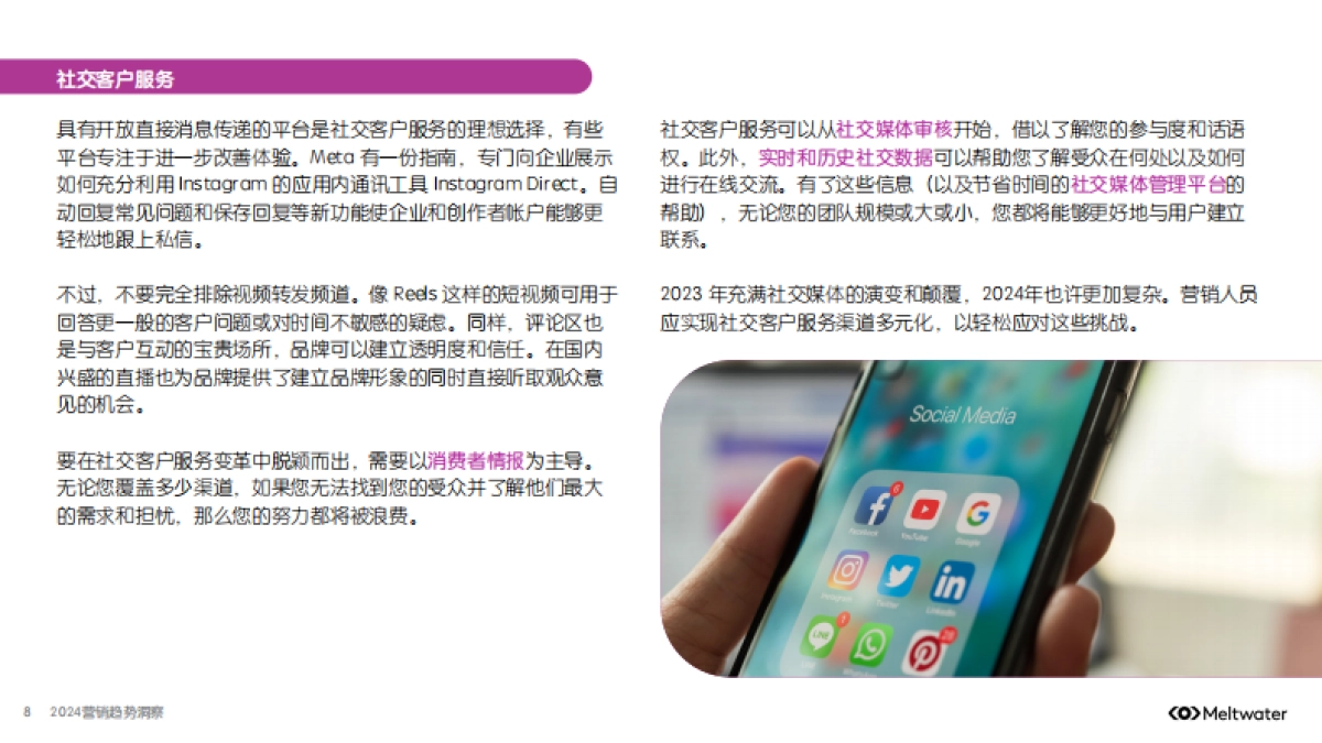 融文：2024年全球营销趋势洞察报告_第8页