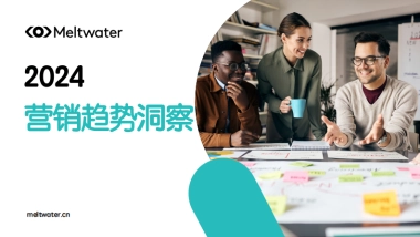 融文：2024年全球营销趋势洞察报告