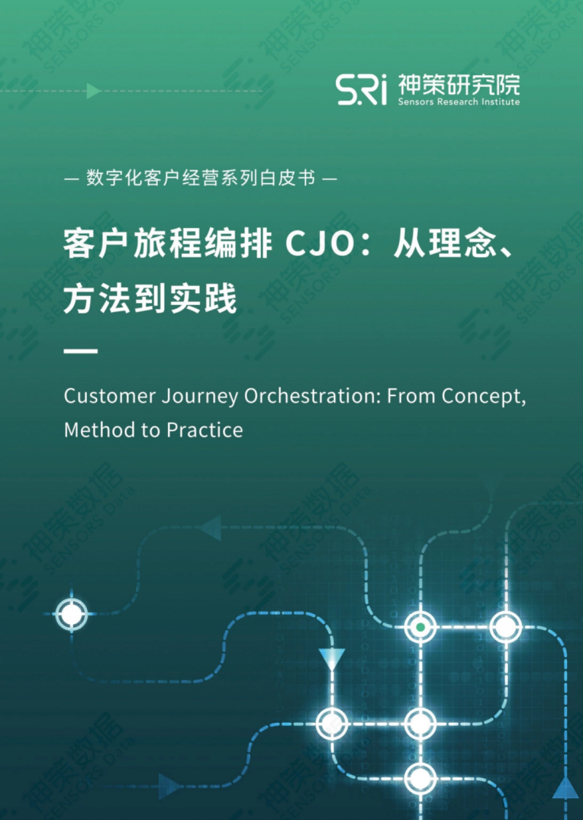 神策研究院：客户旅程编排CJO：从理念、方法到实践白皮书_第1页