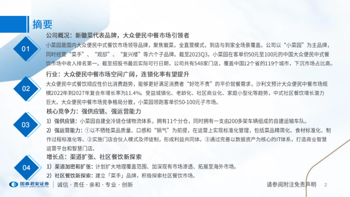 食品行业一文读懂小菜园招股书：性价比徽菜代表，强供应链与强运营_第2页