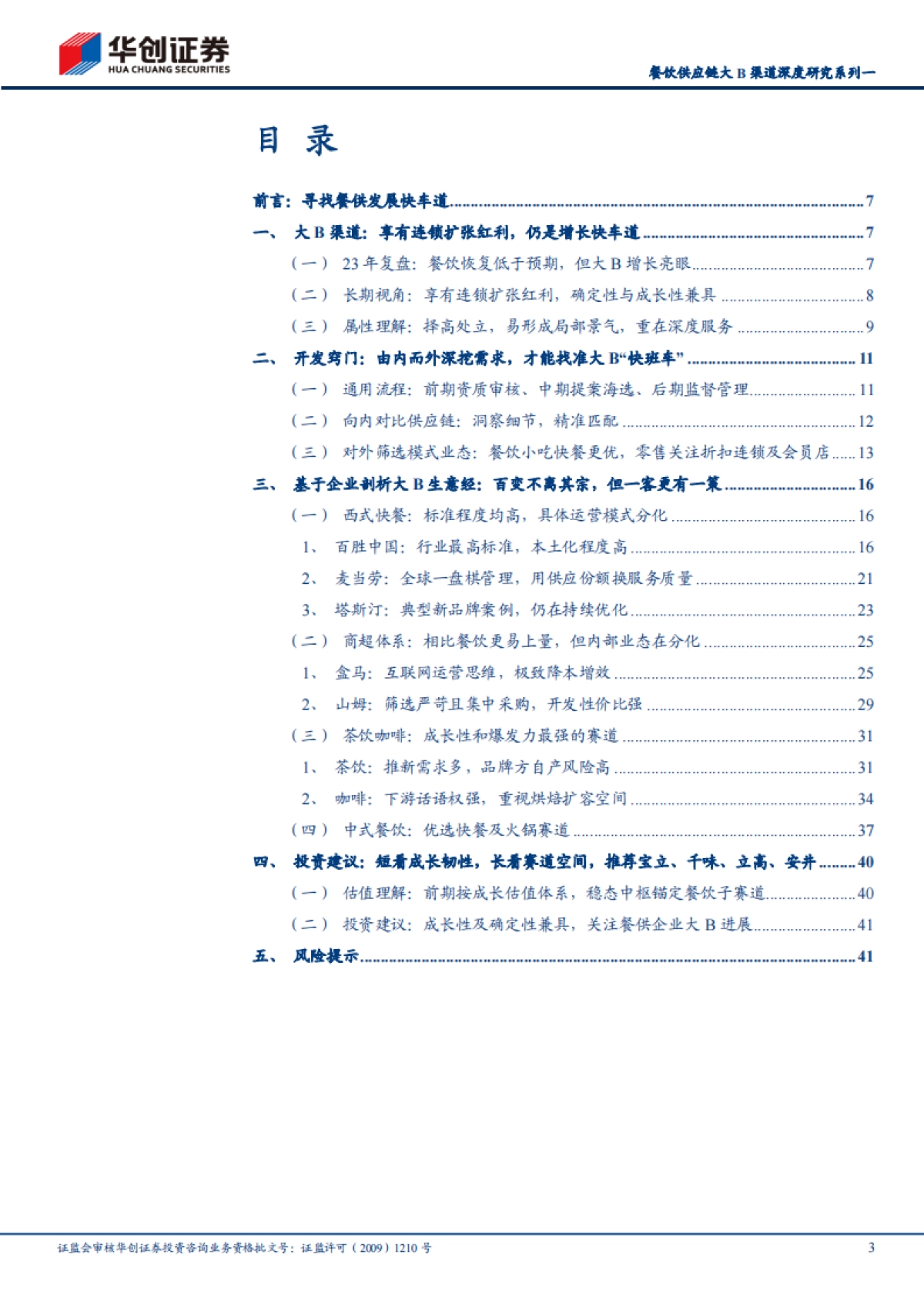 食品饮料行业深度研究报告：餐饮供应链大B渠道深度研究系列，寻找结构性“快车道”_第3页