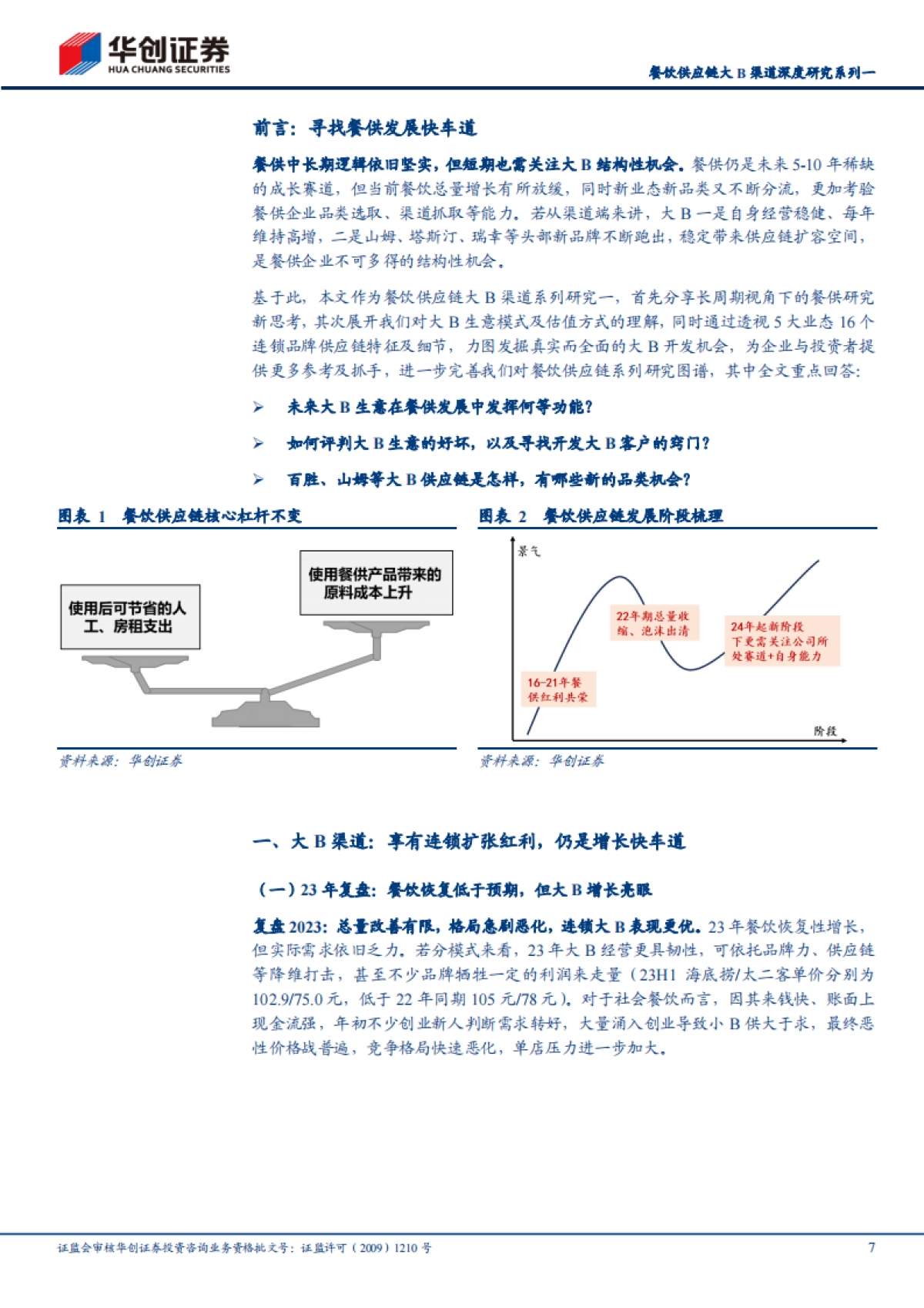 食品饮料行业深度研究报告：餐饮供应链大B渠道深度研究系列，寻找结构性“快车道”_第7页