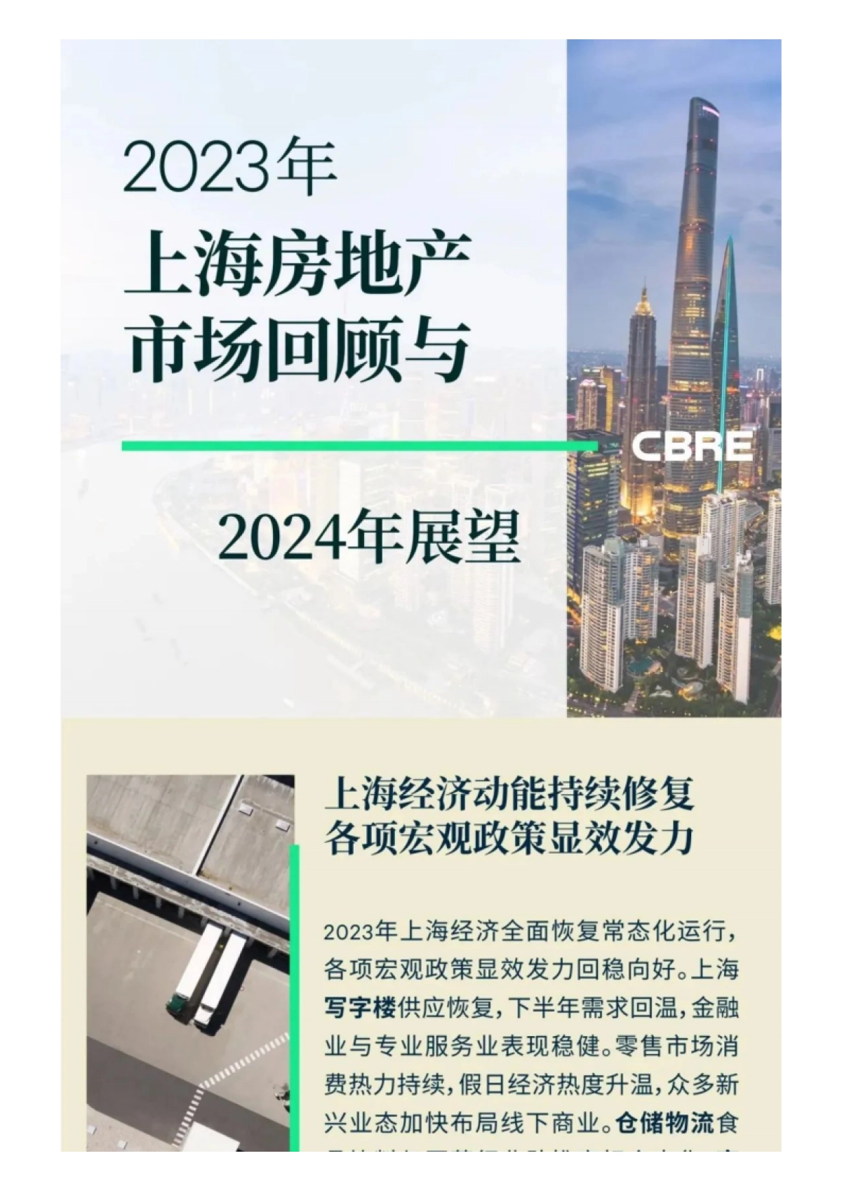 世邦魏理仕：2023年上海房地产市场回顾与2024年展望报告_第1页