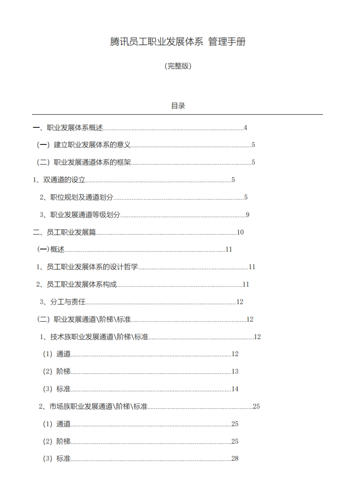 腾讯员工职业发展体系管理手册_第1页