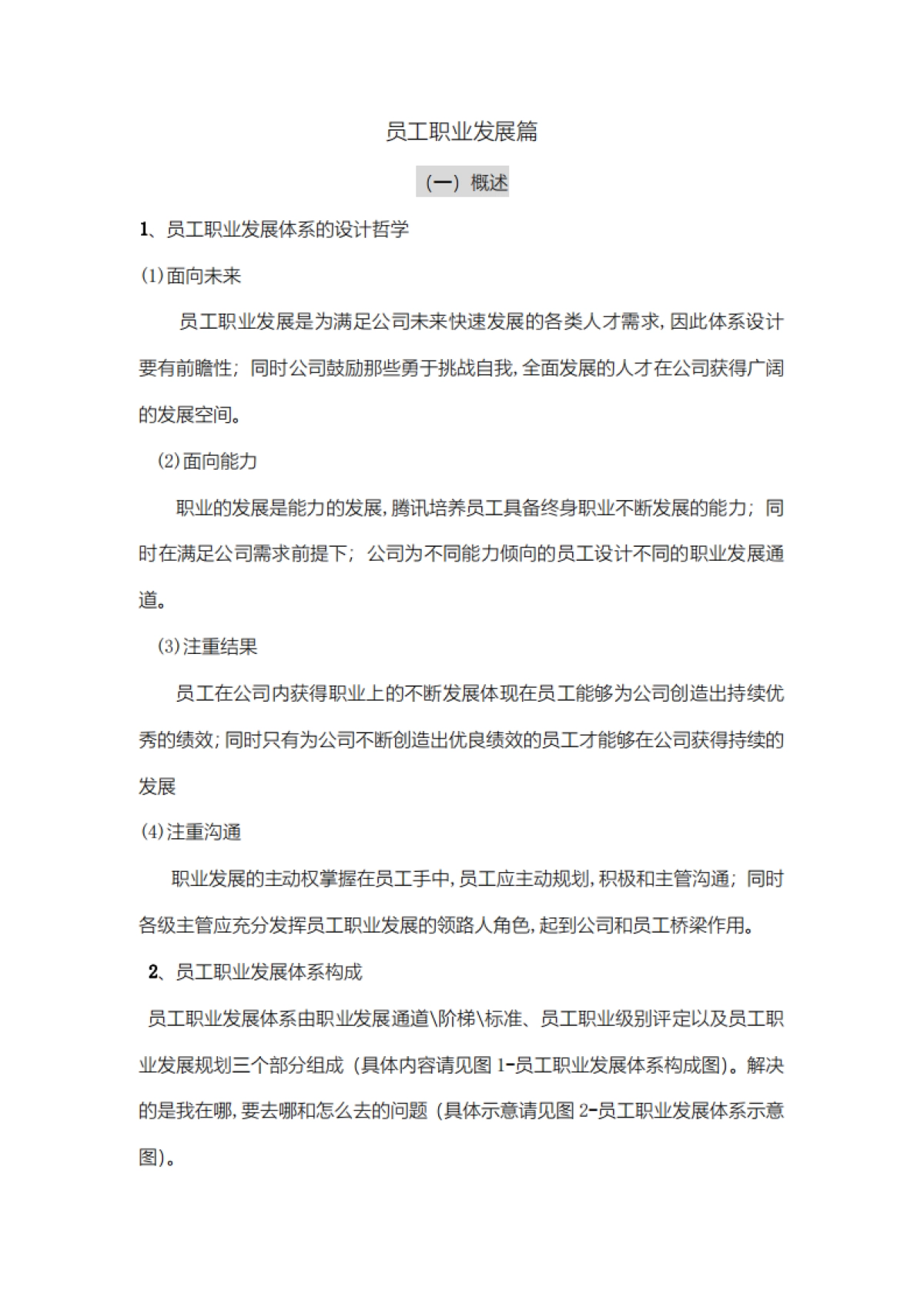 腾讯员工职业发展体系管理手册_第8页