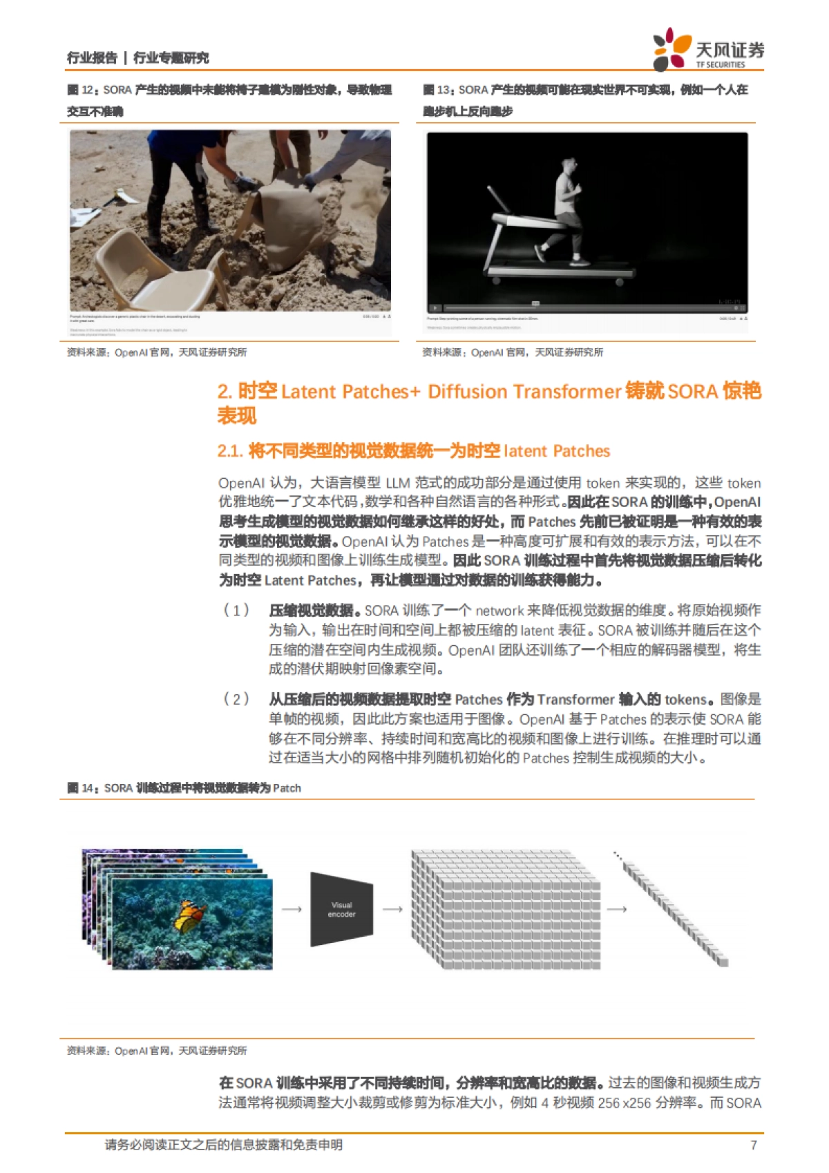 天风证券：计算机行业专题研究-Text-to-Video的GPT-3时刻已来-OpenAI的SORA模型引领新技术突破_第7页