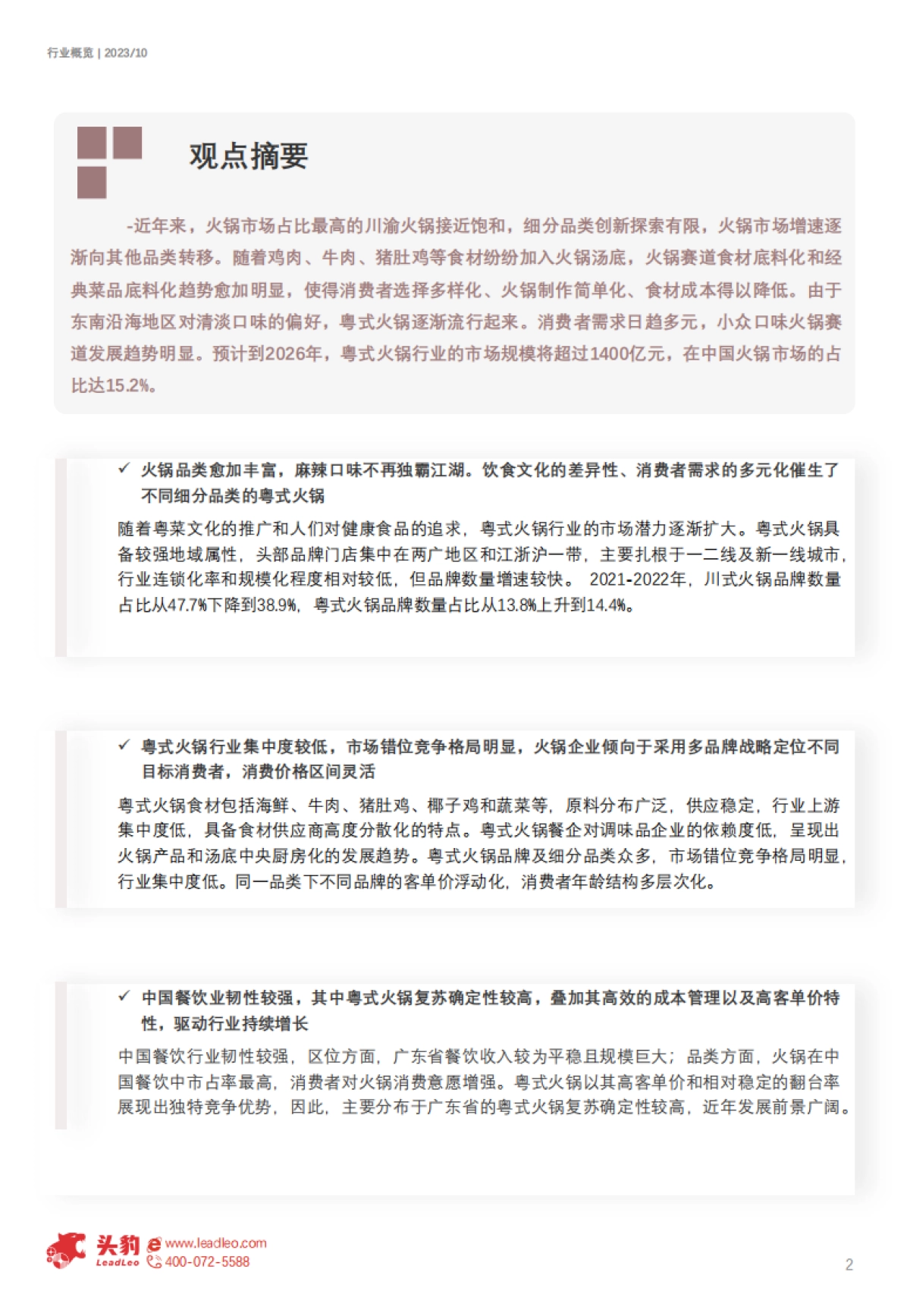 头豹：2023年中国粤式火锅行业概览-广东火锅品牌的崛起机会在何处？（摘要版）_第2页