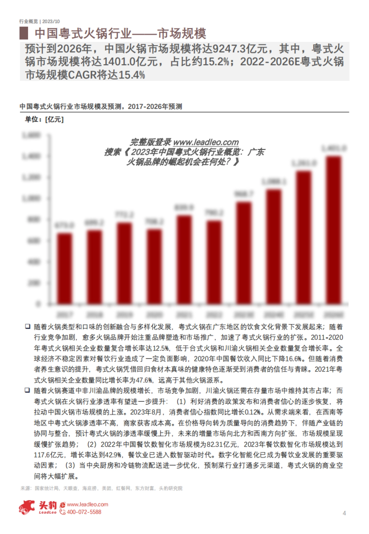头豹：2023年中国粤式火锅行业概览-广东火锅品牌的崛起机会在何处？（摘要版）_第4页