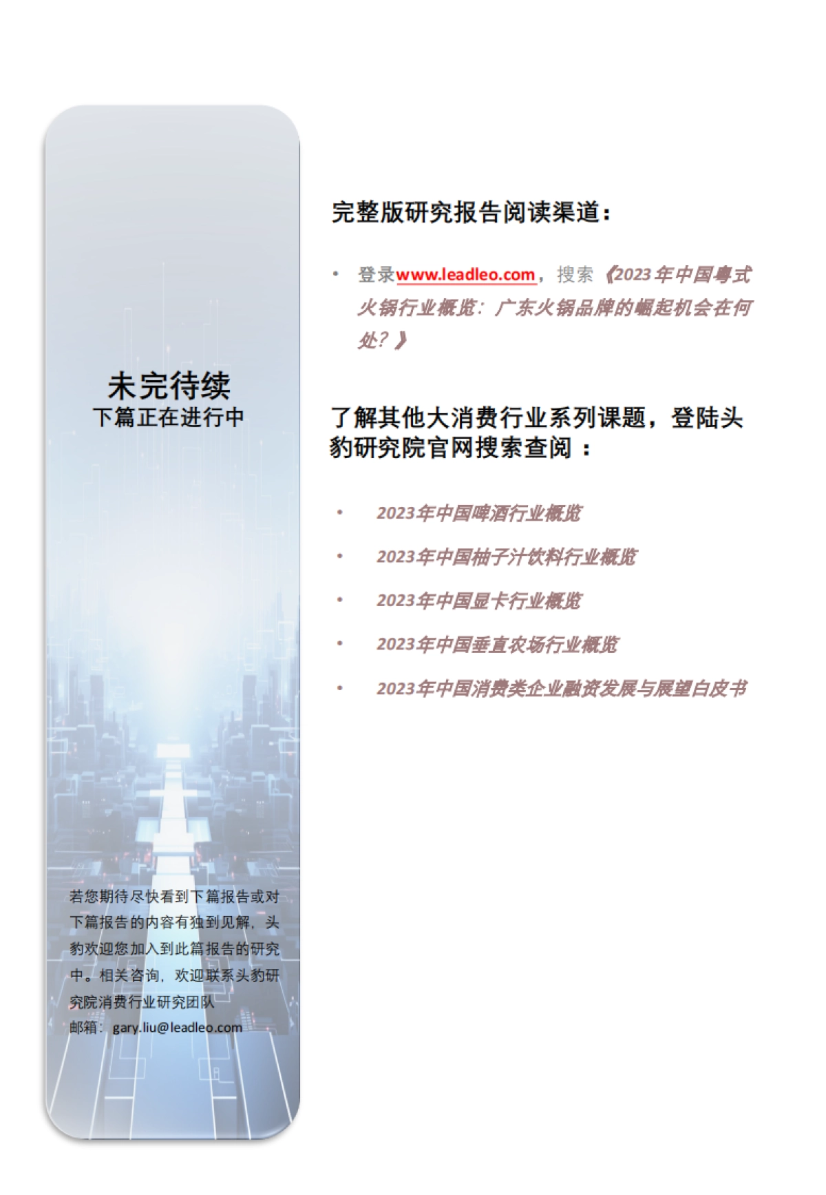 头豹：2023年中国粤式火锅行业概览-广东火锅品牌的崛起机会在何处？（摘要版）_第8页