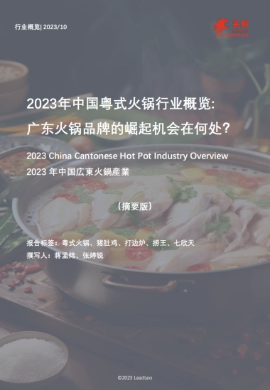 头豹：2023年中国粤式火锅行业概览-广东火锅品牌的崛起机会在何处？（摘要版）