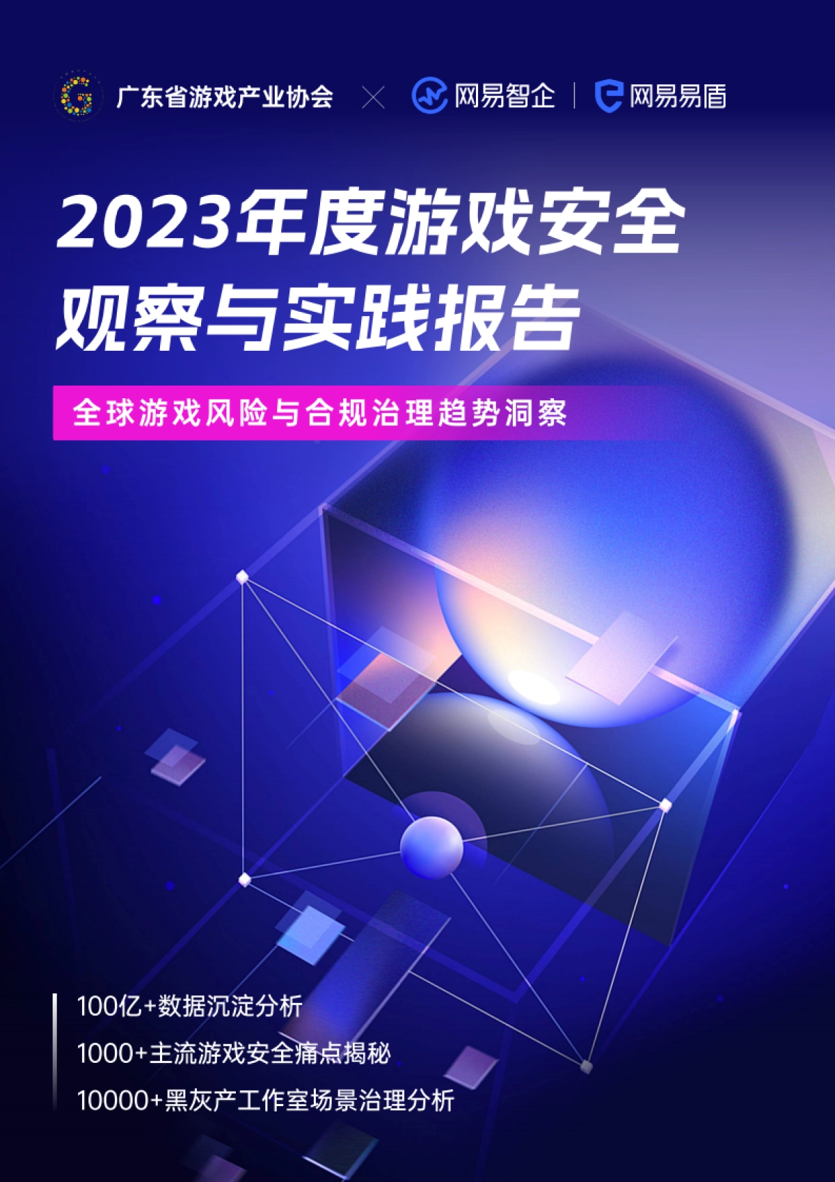 网易易盾：2023年度游戏安全观察与实践报告白皮书-_第1页