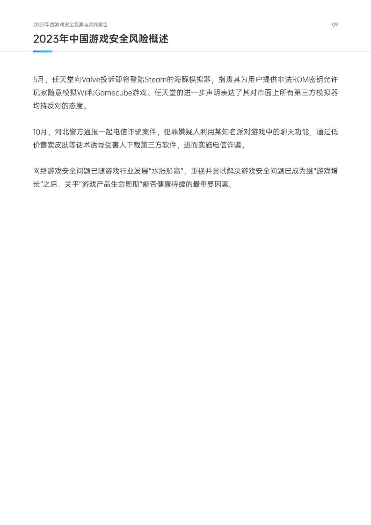网易易盾：2023年度游戏安全观察与实践报告白皮书-_第10页