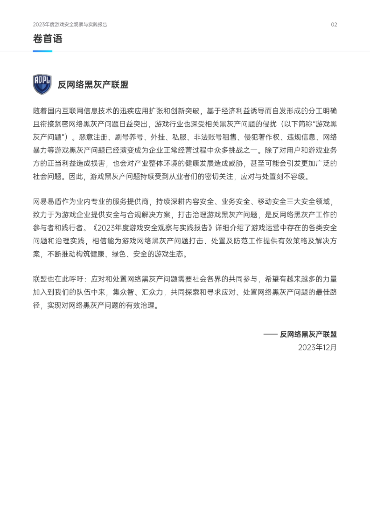 网易易盾：2023年度游戏安全观察与实践报告白皮书-_第3页