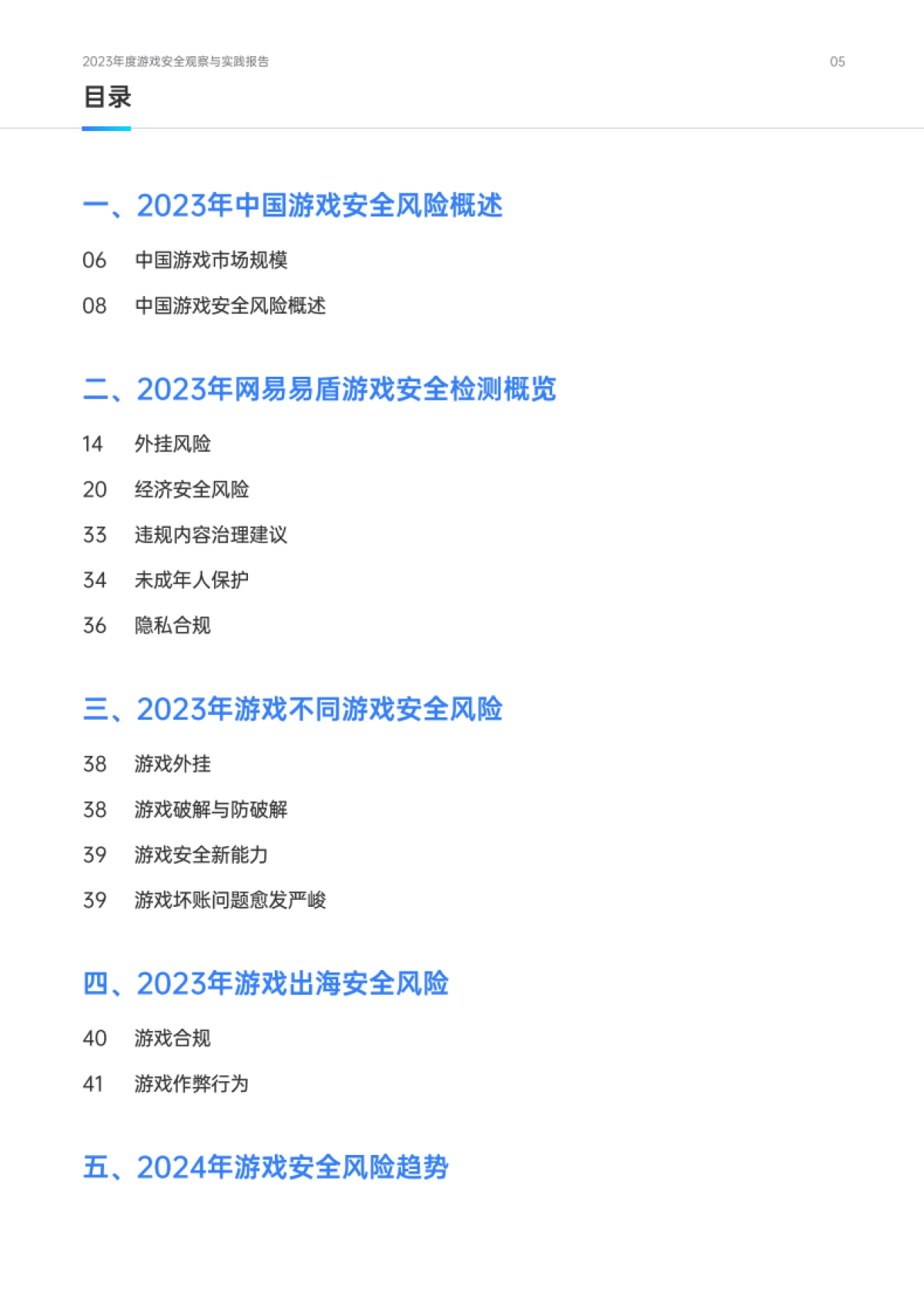 网易易盾：2023年度游戏安全观察与实践报告白皮书-_第6页