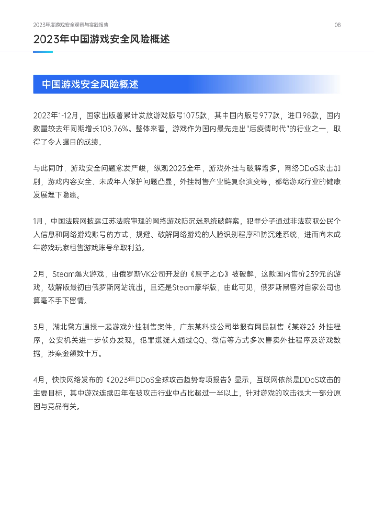 网易易盾：2023年度游戏安全观察与实践报告白皮书-_第9页