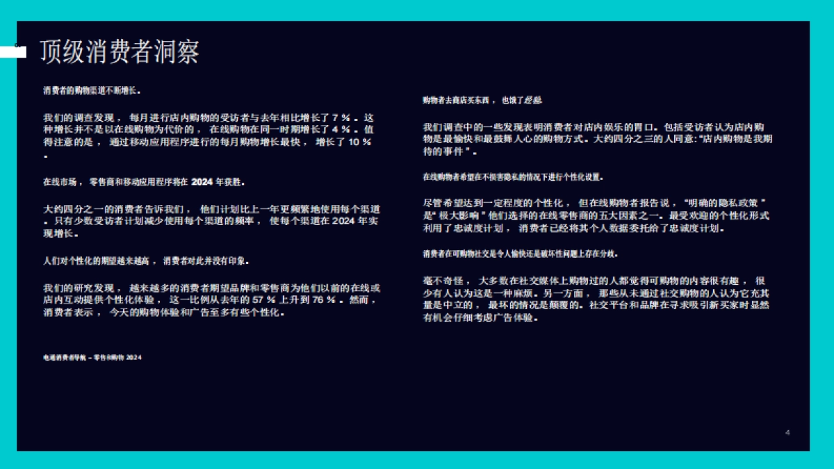 消费行业消费者导航：零售和购物2024_第4页