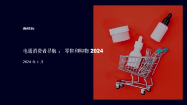消费行业消费者导航：零售和购物2024